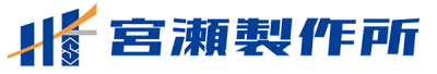 有限会社宮瀬製作所